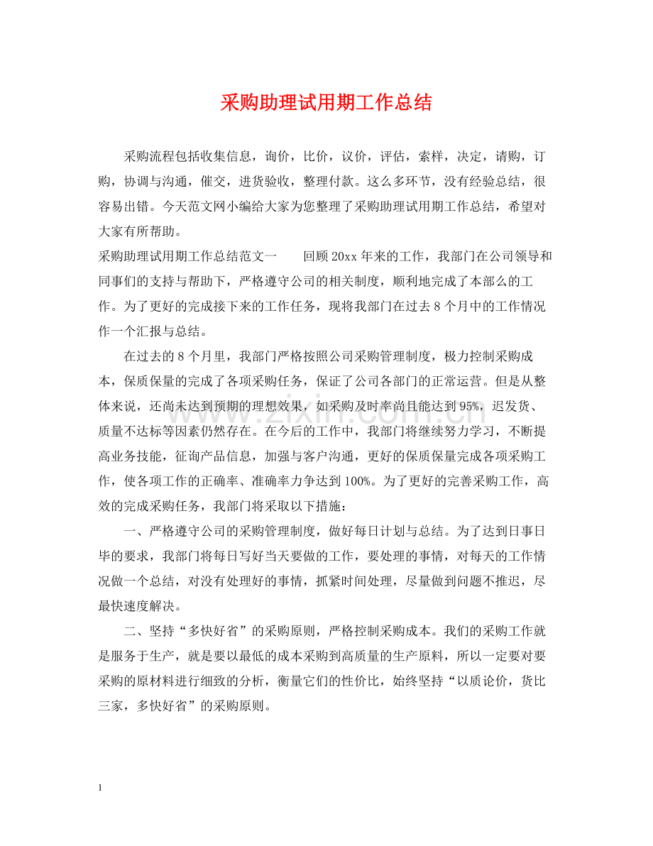 采购助理试用期工作总结.docx_第1页