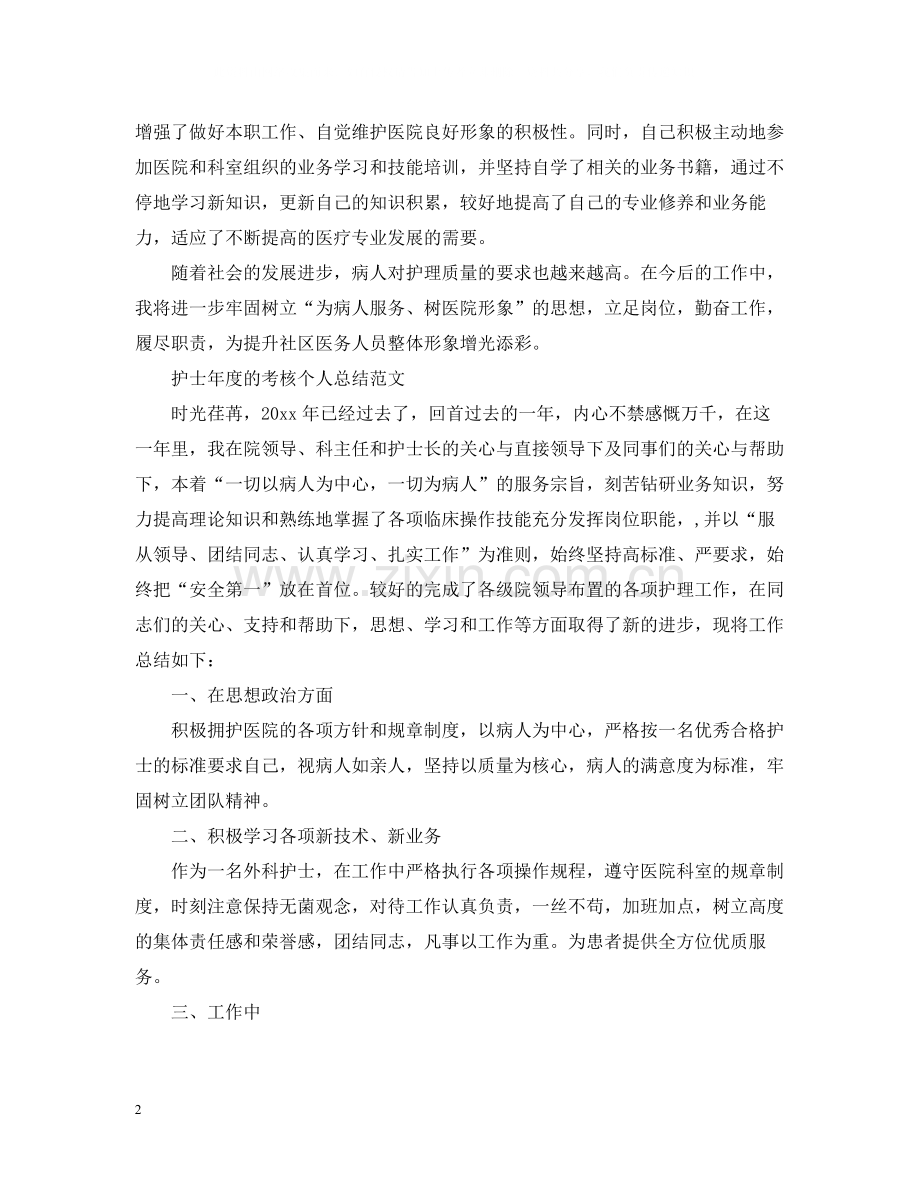 护士年度考核个人总结范文22.docx_第2页