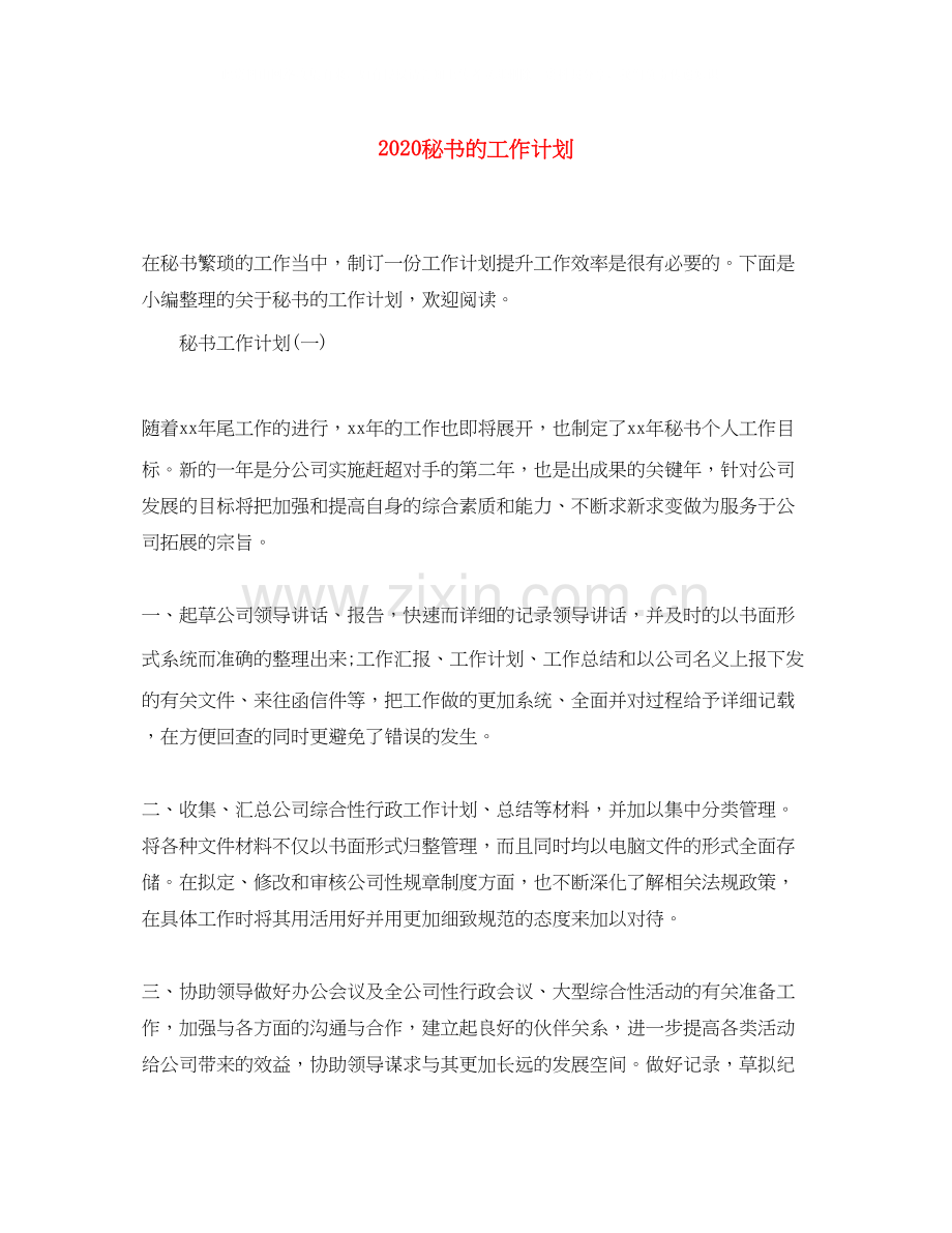 秘书的工作计划.docx_第1页