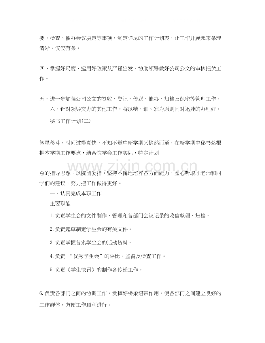 秘书的工作计划.docx_第2页