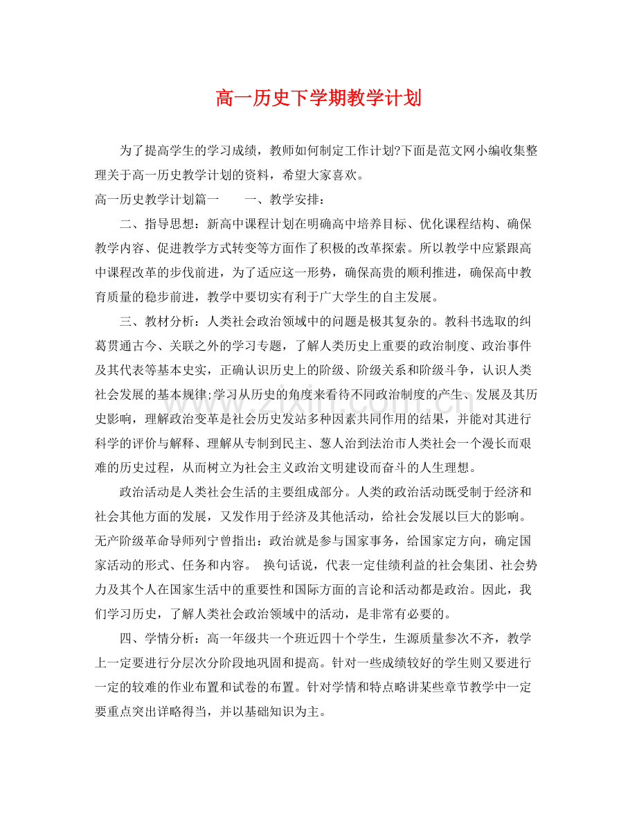 高一历史下学期教学计划 .docx_第1页