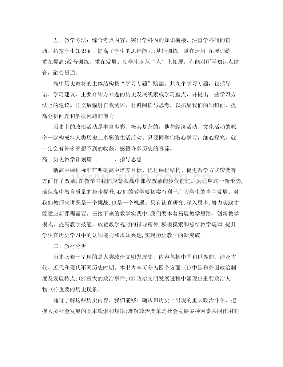 高一历史下学期教学计划 .docx_第2页