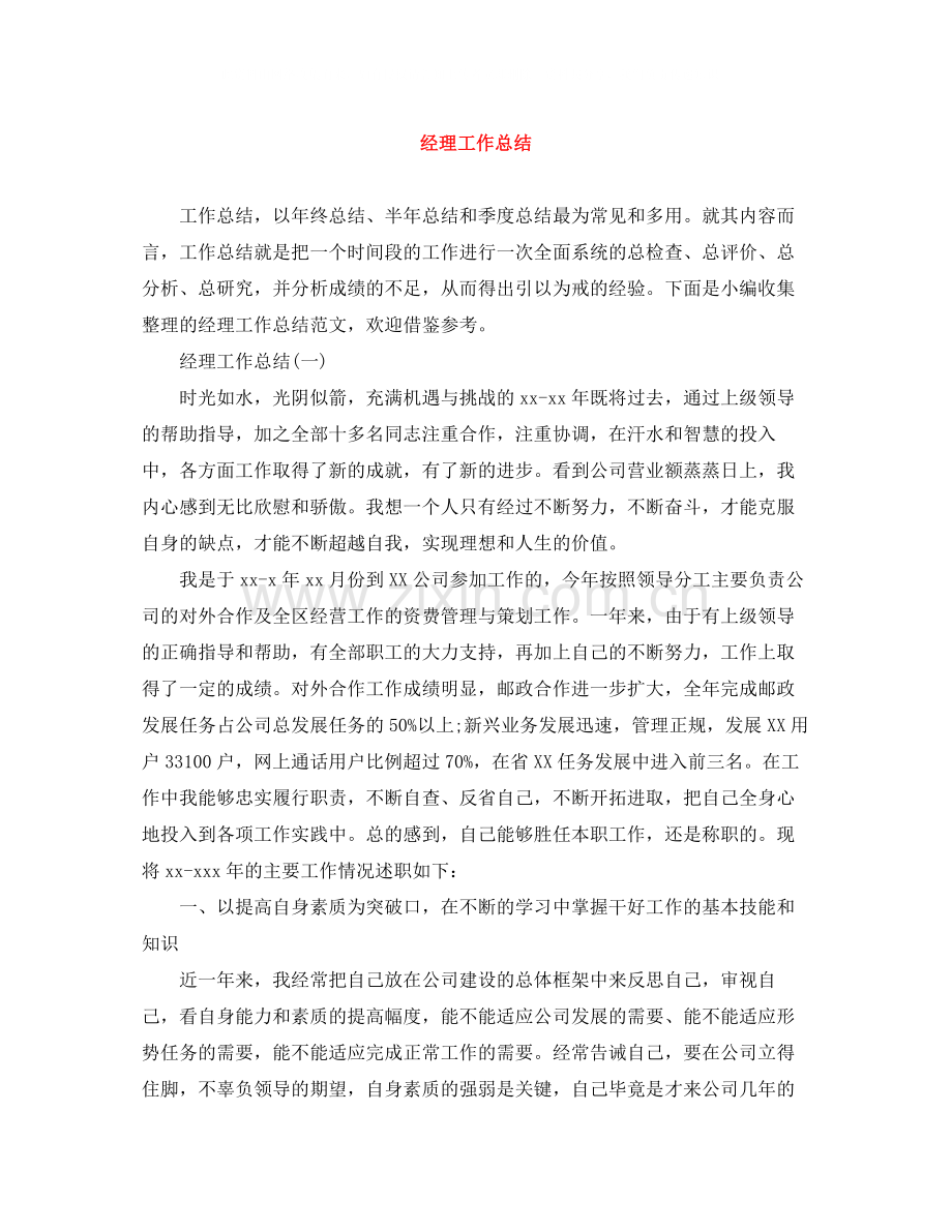 经理工作总结.docx_第1页