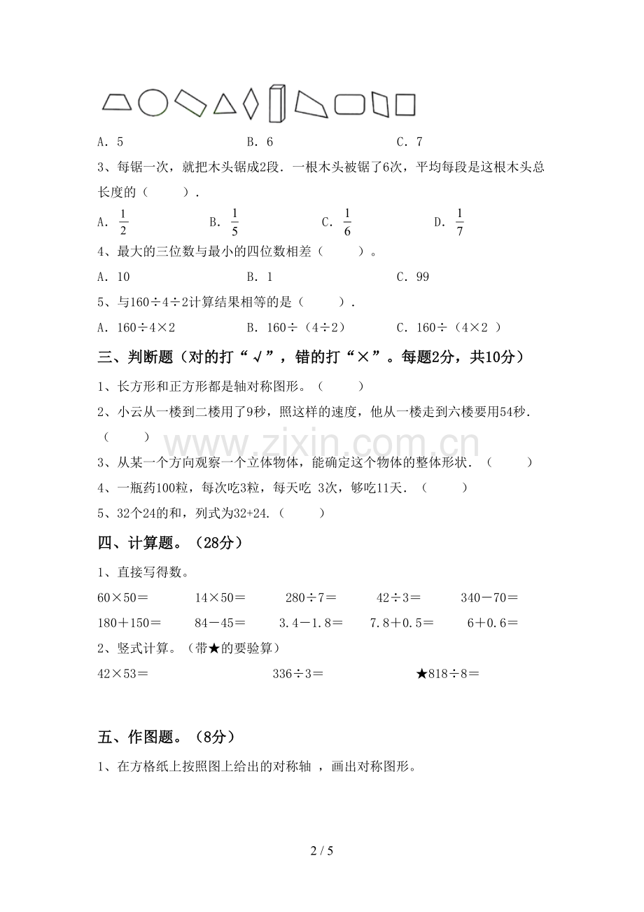 三年级数学下册期末考试卷附答案.doc_第2页