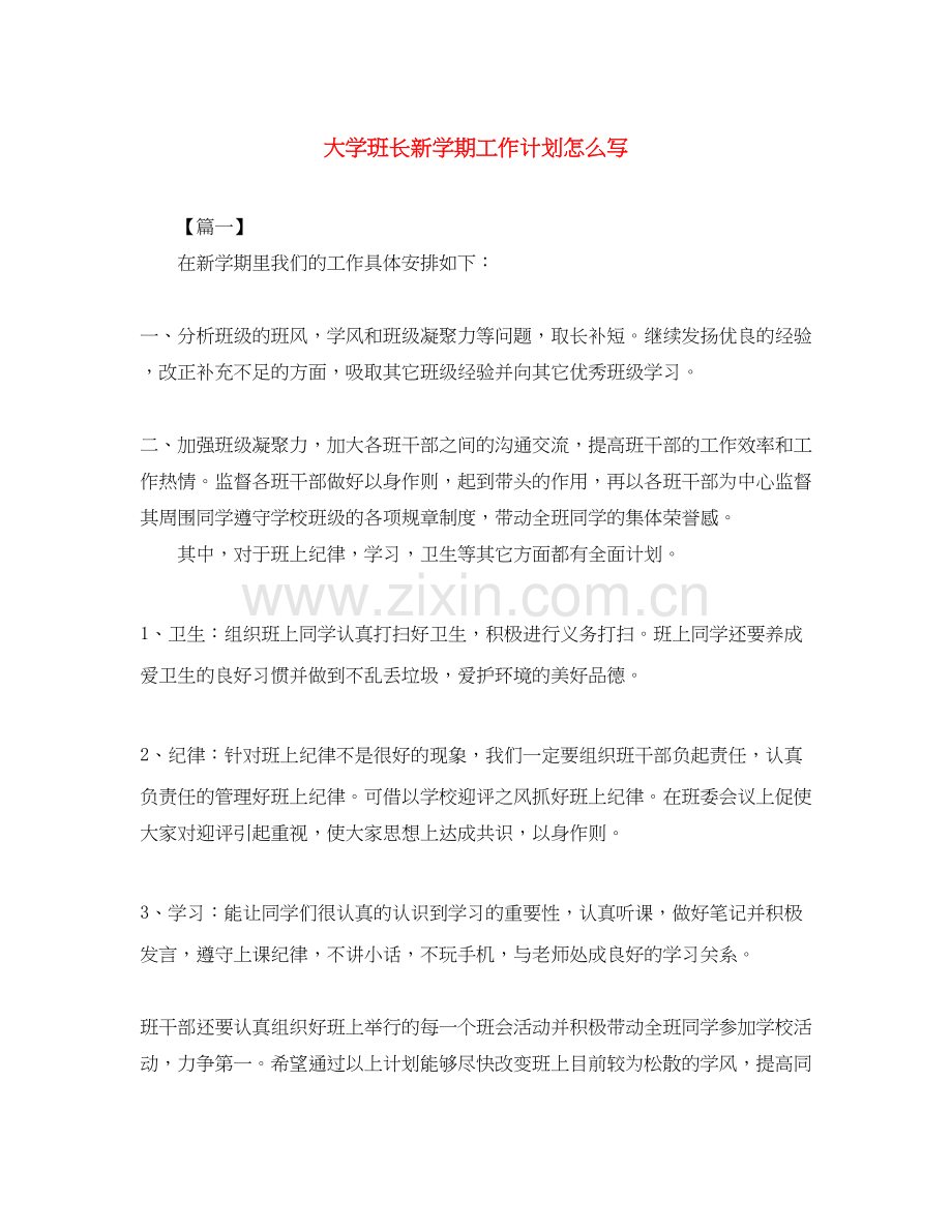 大学班长新学期工作计划怎么写.docx_第1页