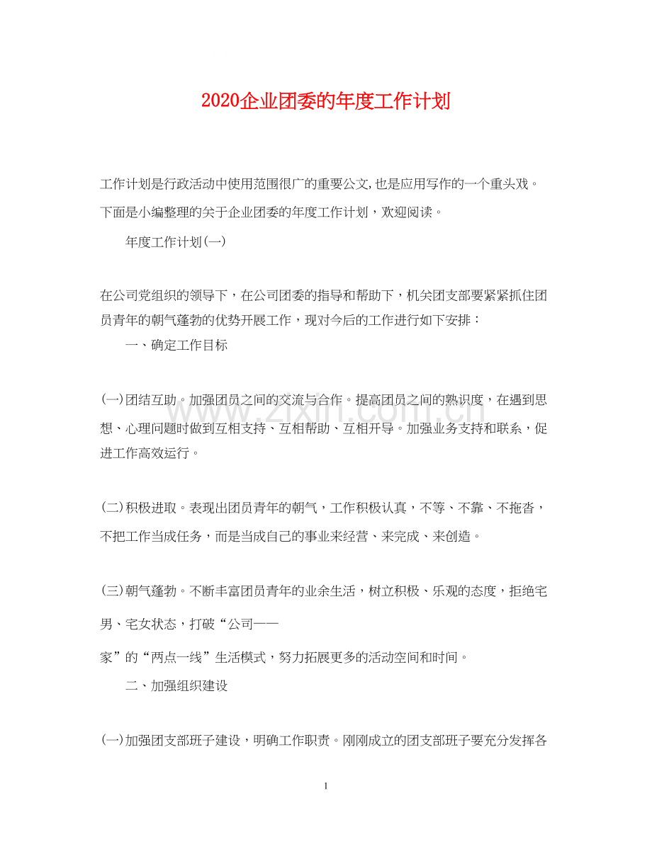 企业团委的年度工作计划.docx_第1页