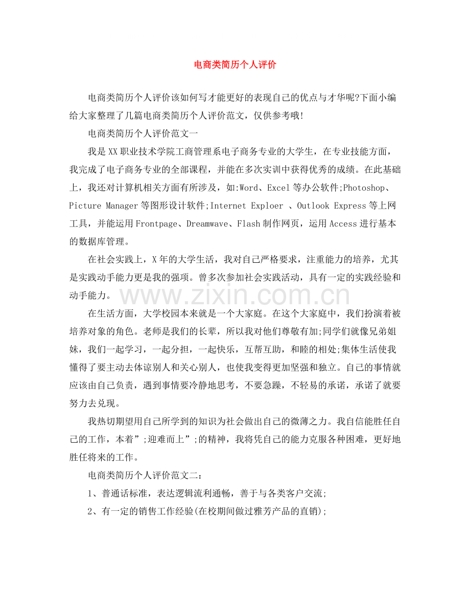 电商类简历个人评价.docx_第1页