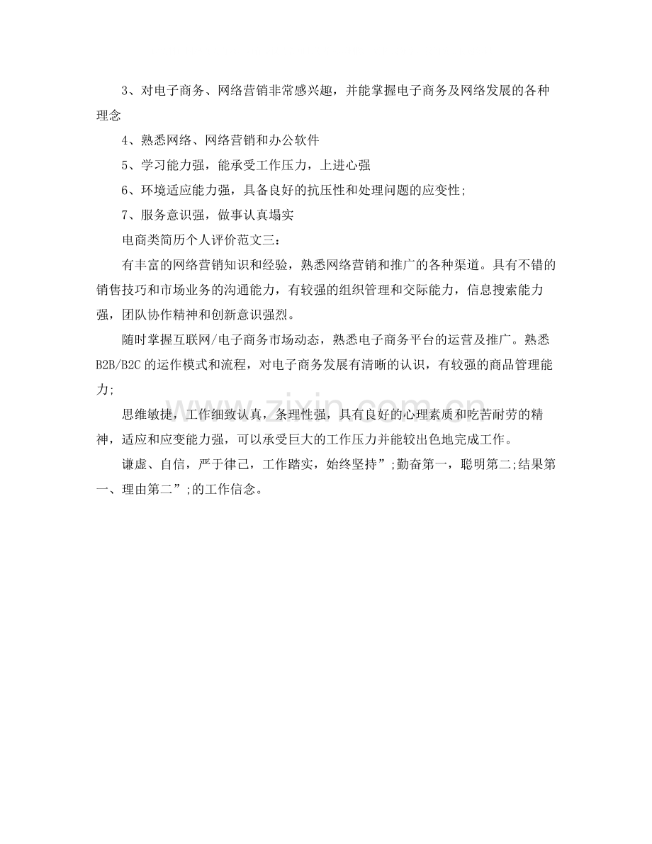 电商类简历个人评价.docx_第2页