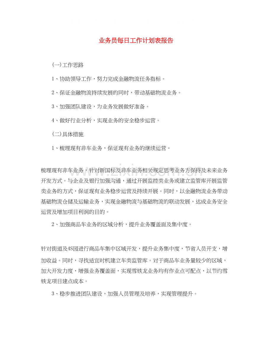 业务员每日工作计划表报告.docx_第1页