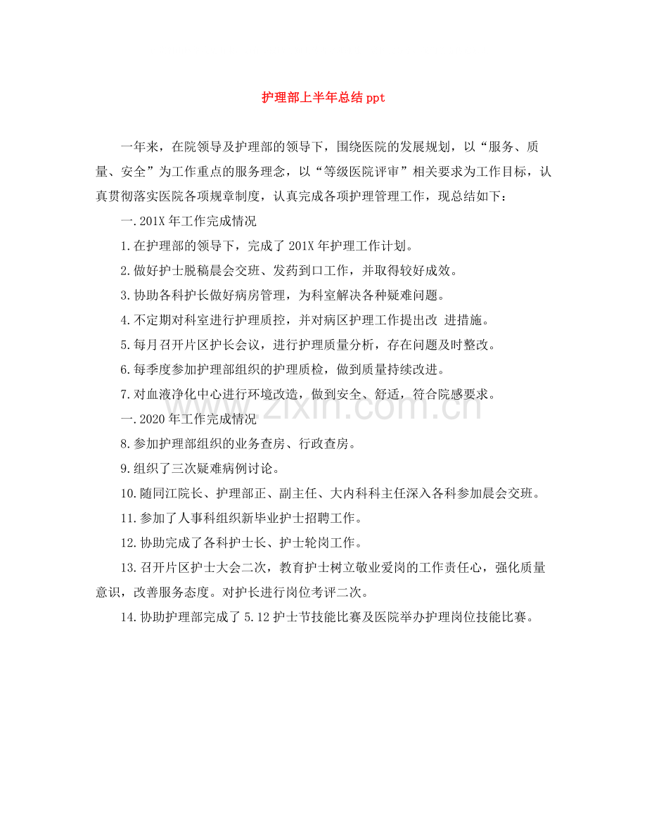 护理部上半年总结ppt.docx_第1页