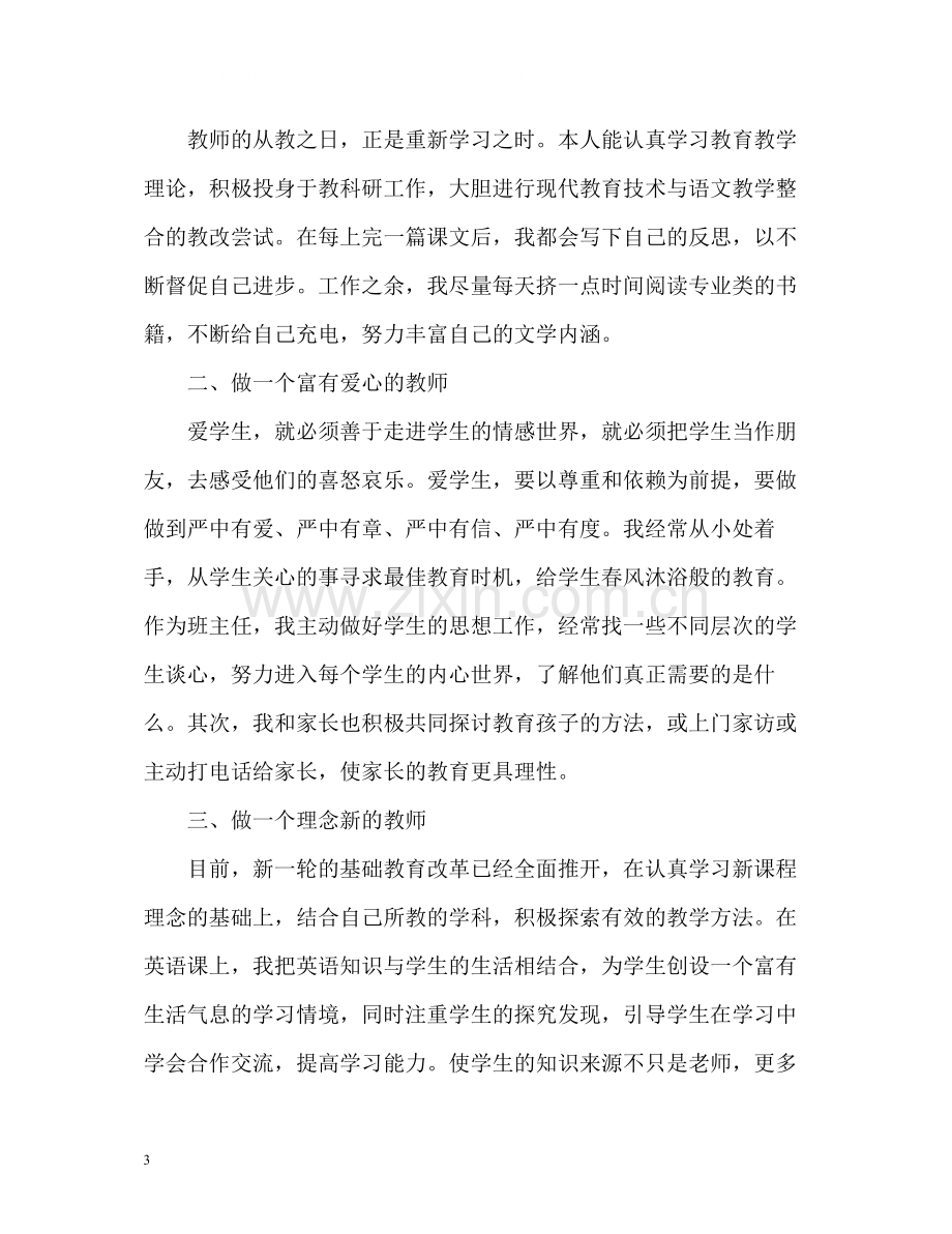 英语教师自我评价.docx_第3页