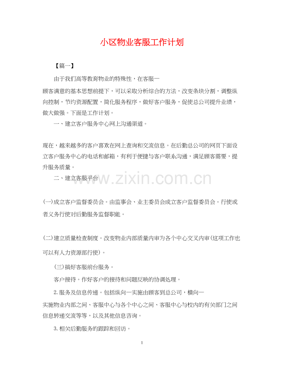 小区物业客服工作计划.docx_第1页