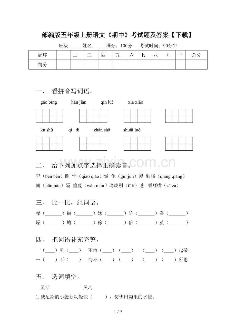 部编版五年级上册语文《期中》考试题及答案.doc_第1页