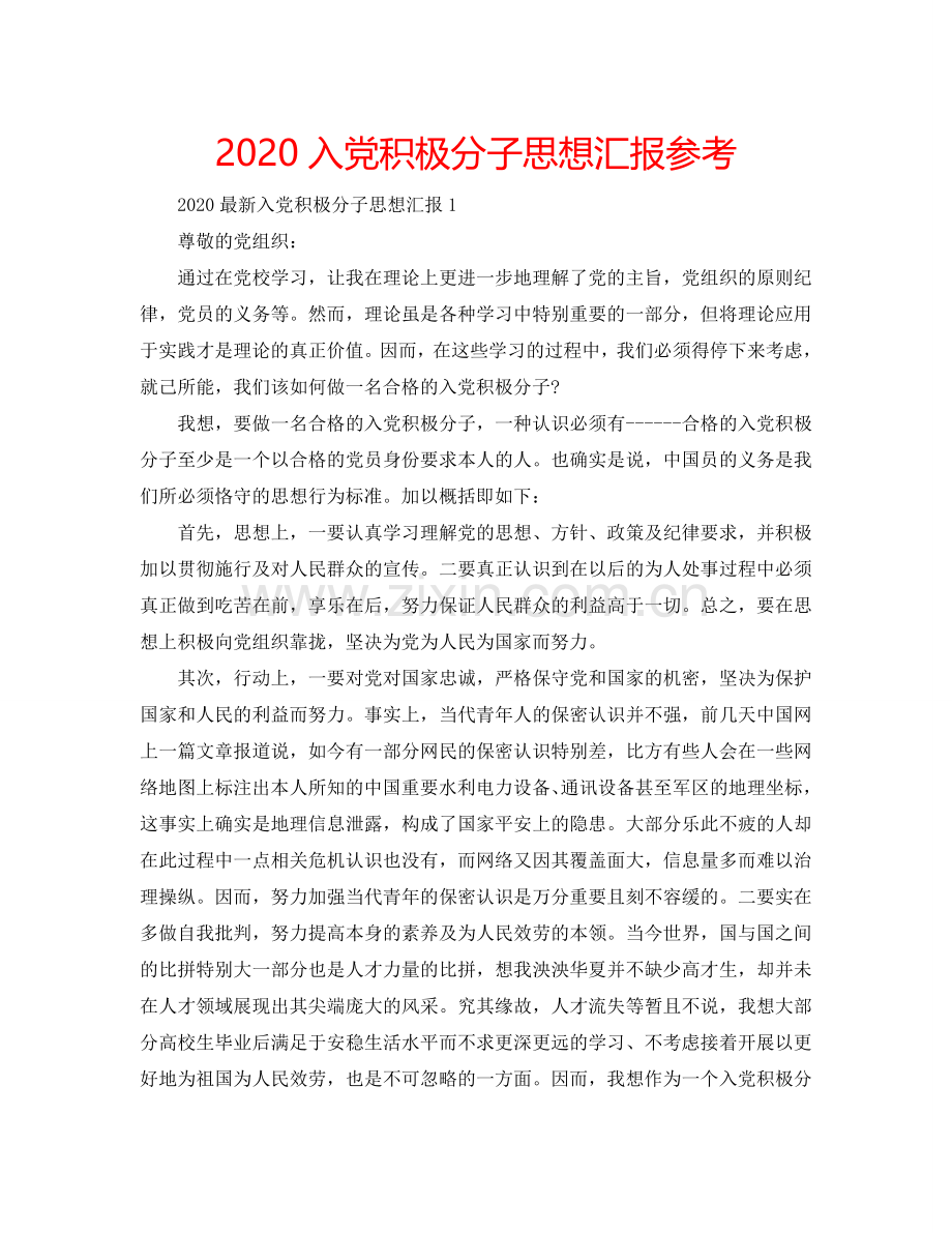 2024入党积极分子思想汇报参考.doc_第1页