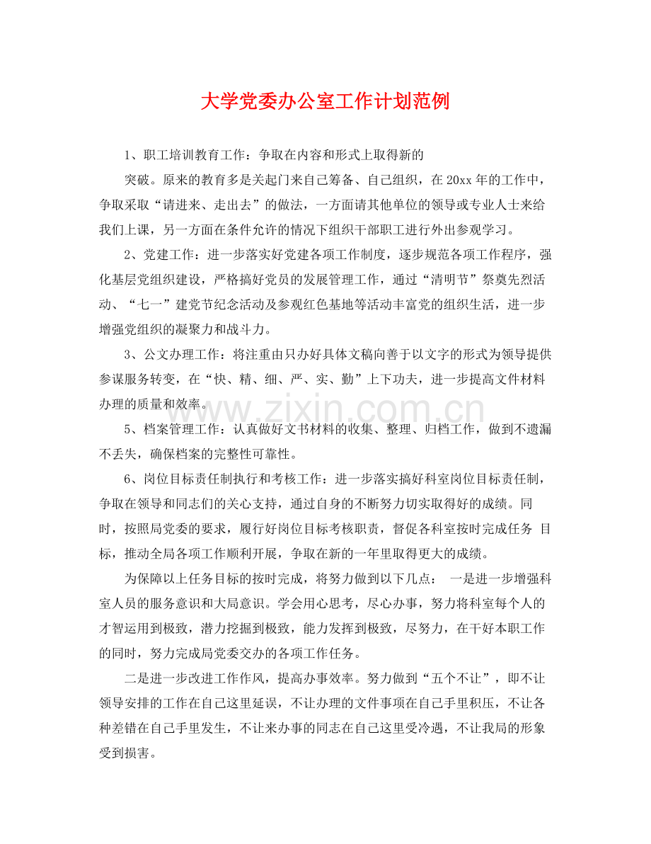 大学党委办公室工作计划范例 .docx_第1页