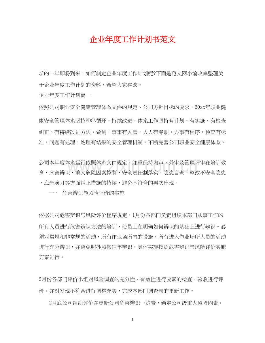 企业年度工作计划书范文.docx_第1页