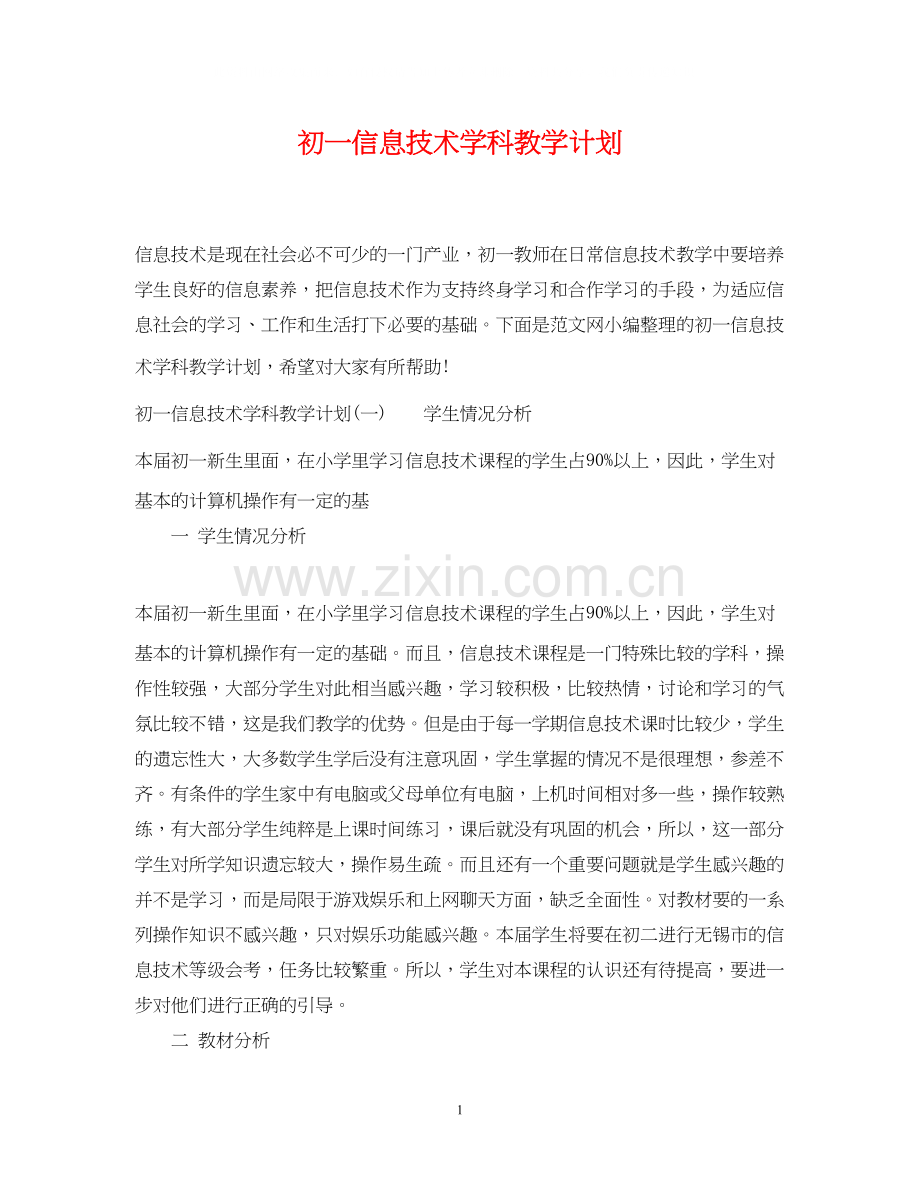 初一信息技术学科教学计划.docx_第1页