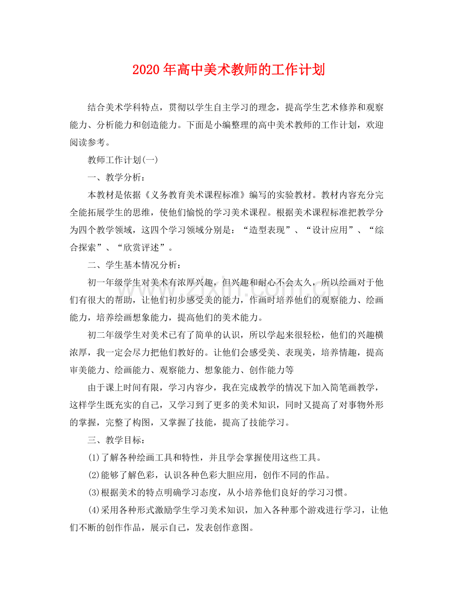 2020年高中美术教师的工作计划.docx_第1页