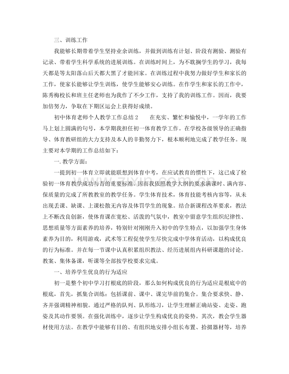 教学工作参考总结-初中体育教师个人教学工作参考总结.doc_第2页