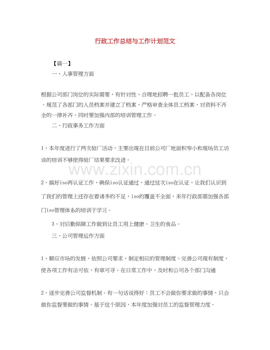 行政工作总结与工作计划范文2.docx_第1页