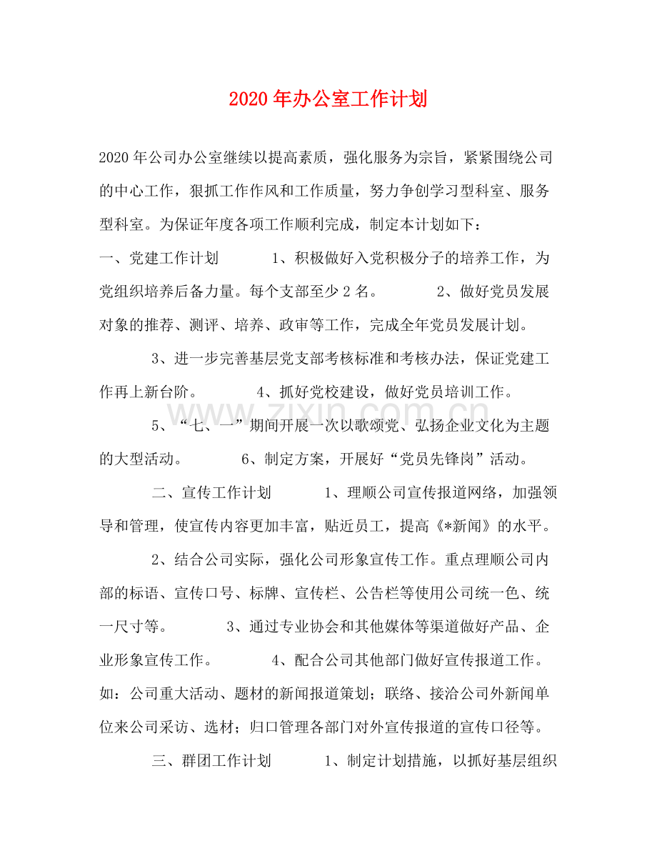 2020年办公室工作计划1).docx_第1页