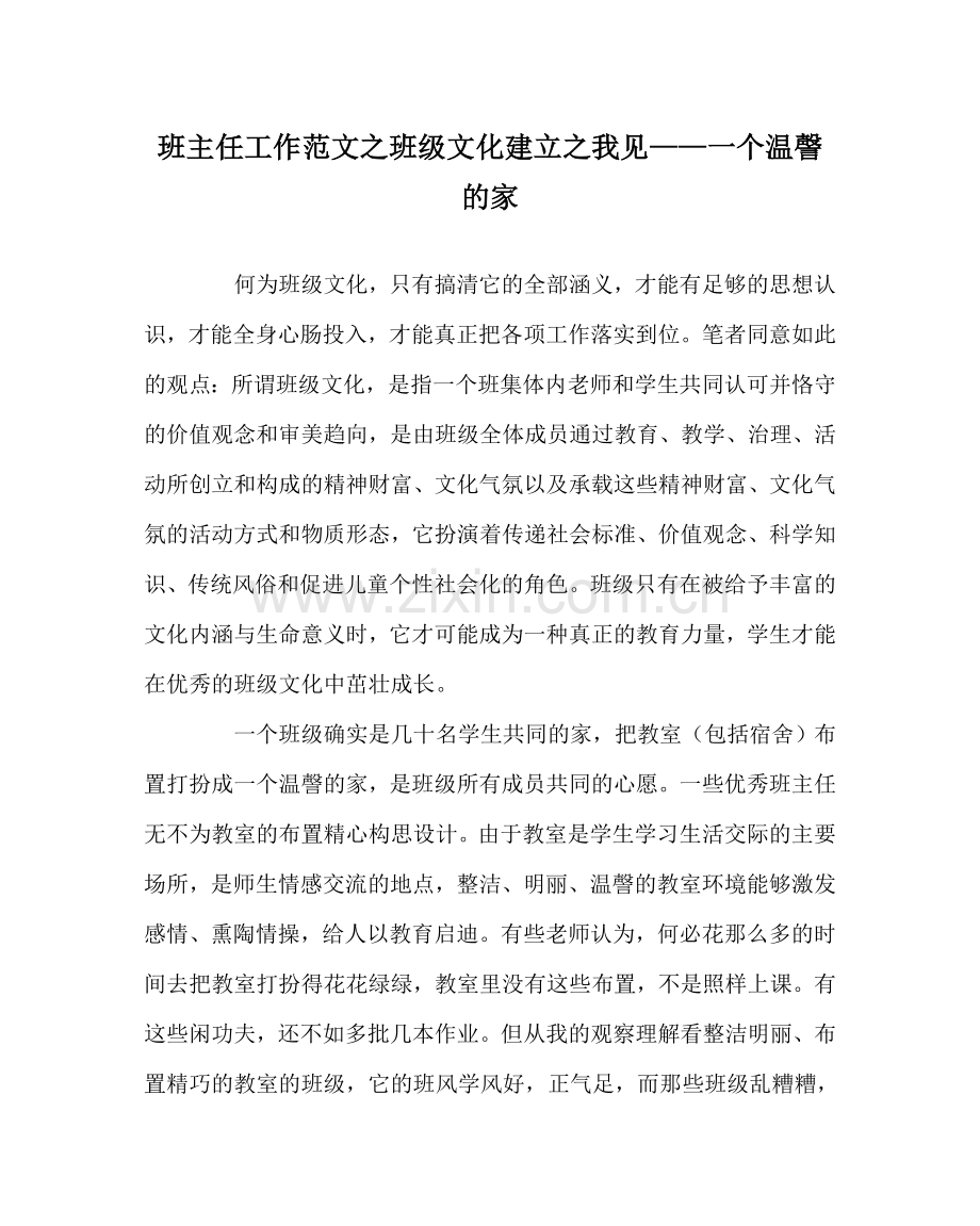 班主任工作范文班级文化建设我见——一个温謦的家.doc_第1页