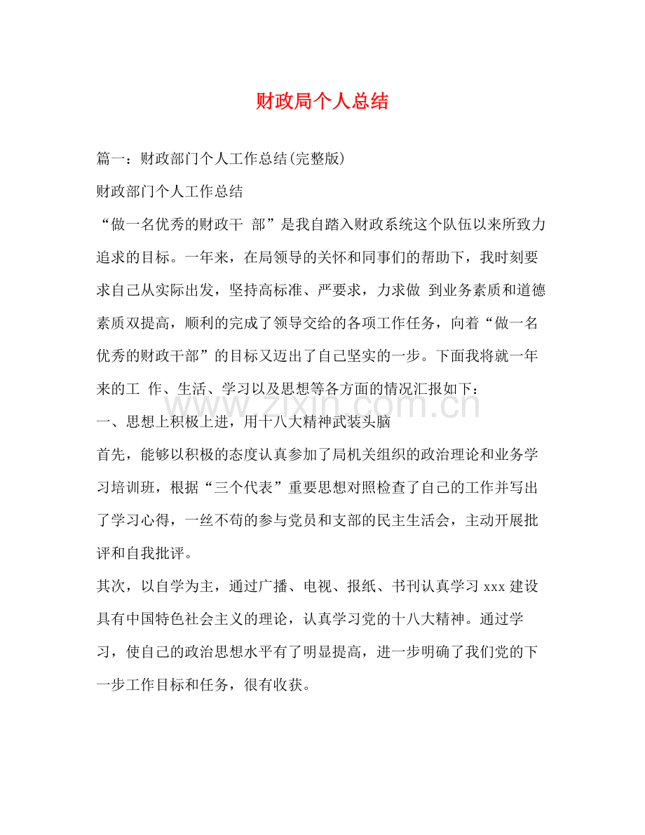 财政局个人总结2.docx_第1页