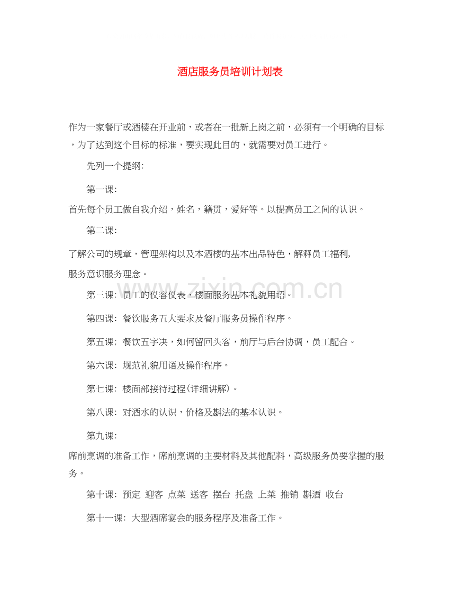 酒店服务员培训计划表.docx_第1页