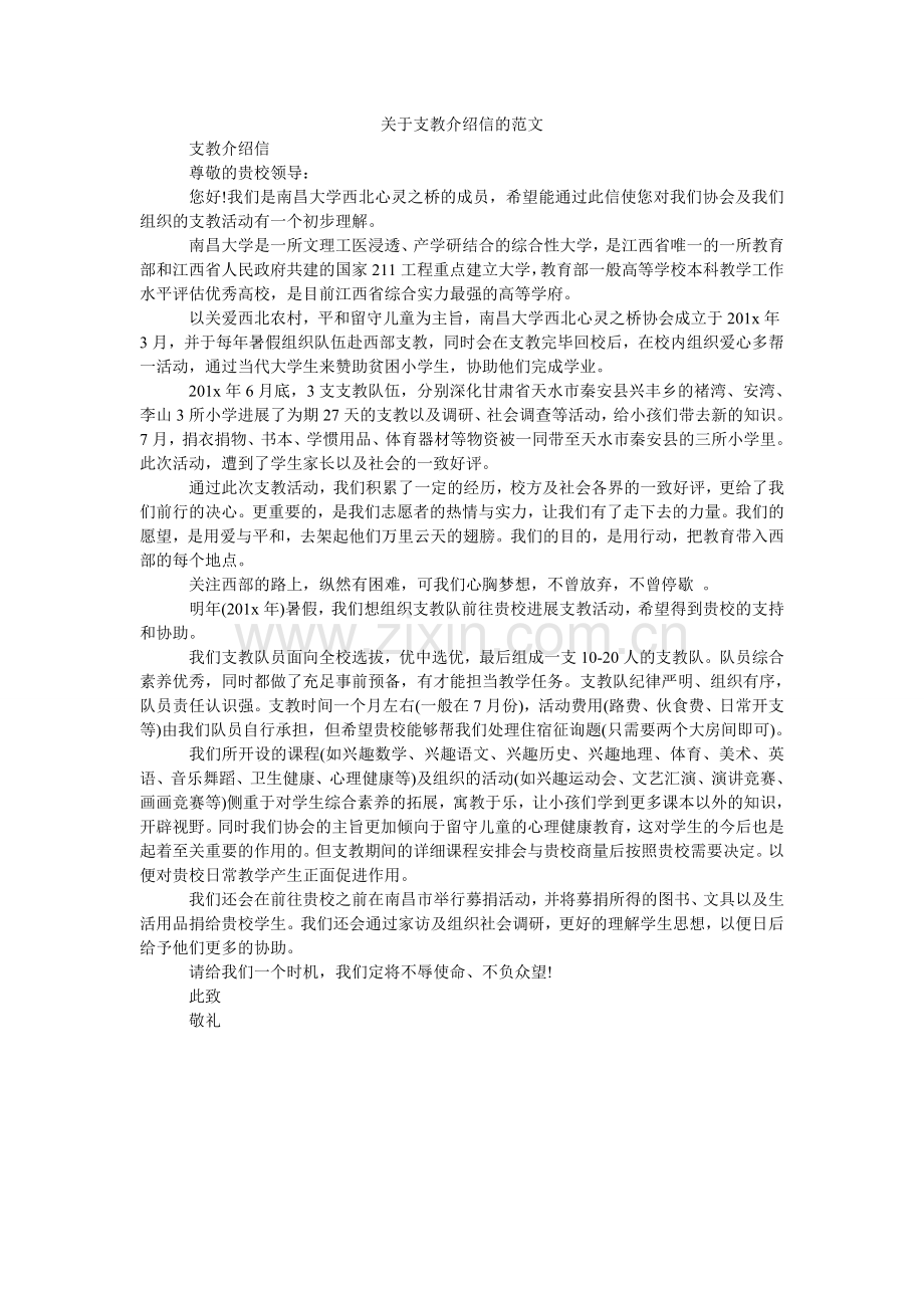 关于支教介绍信的范文.doc_第1页