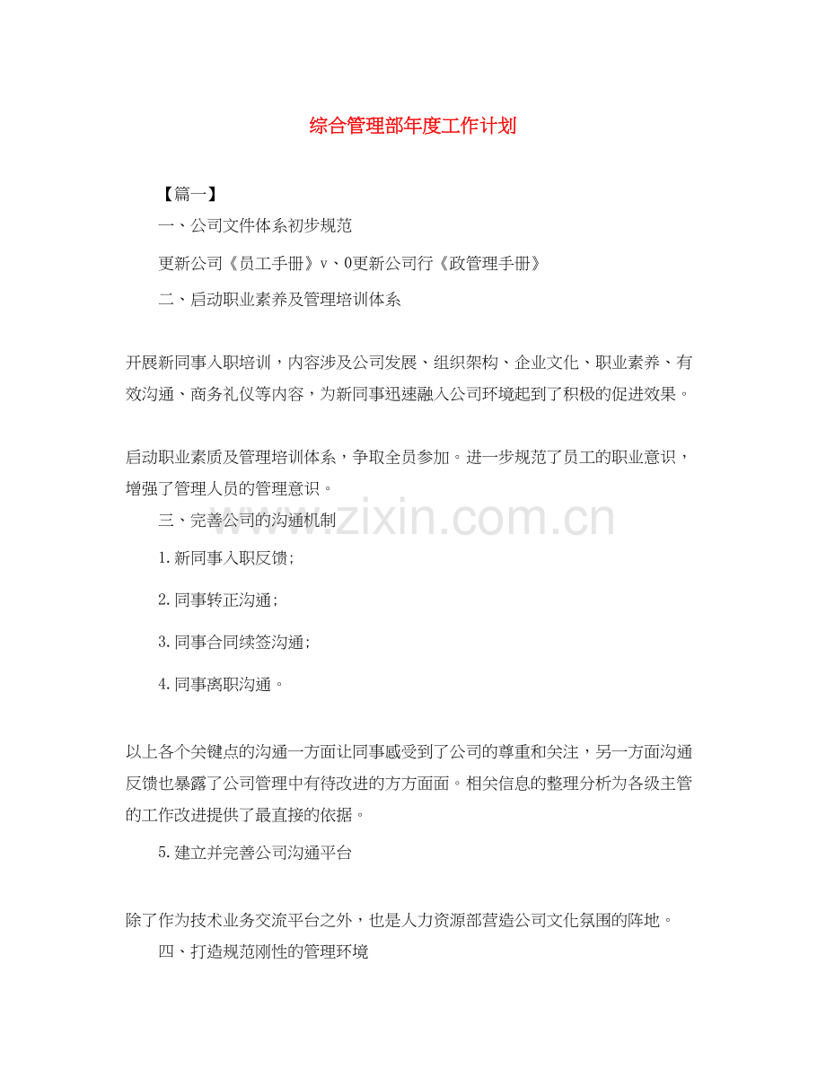 综合管理部年度工作计划2.docx_第1页