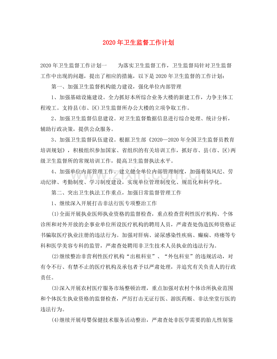 2020年卫生监督工作计划.docx_第1页