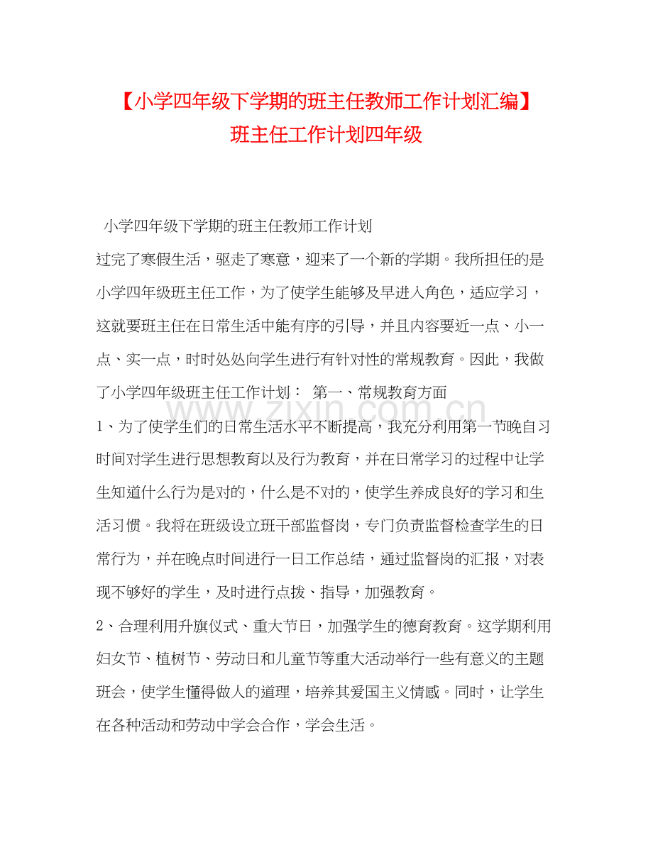 【小学四年级下学期的班主任教师工作计划汇编】班主任工作计划四年级.docx_第1页