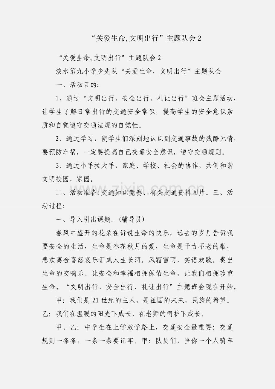 “关爱生命,文明出行”主题队会2.docx_第1页