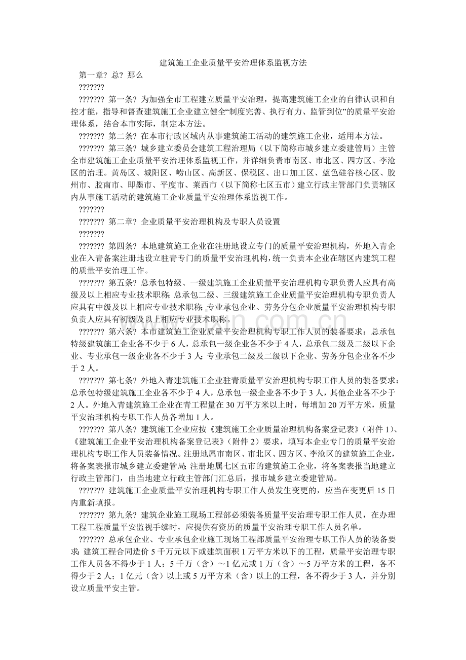 建筑施工企业质量安全管理体系监督办法.doc_第1页