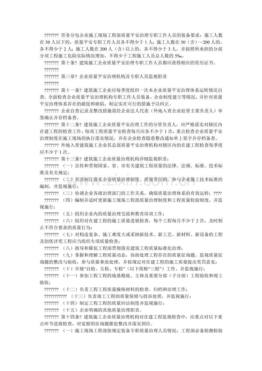 建筑施工企业质量安全管理体系监督办法.doc_第2页