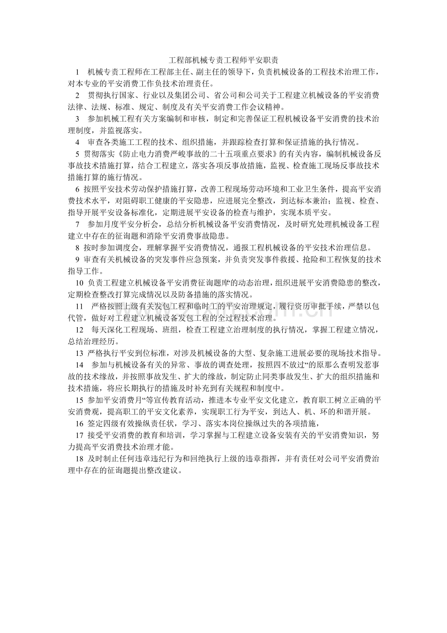 工程部机械专责工程师安全职责.doc_第1页