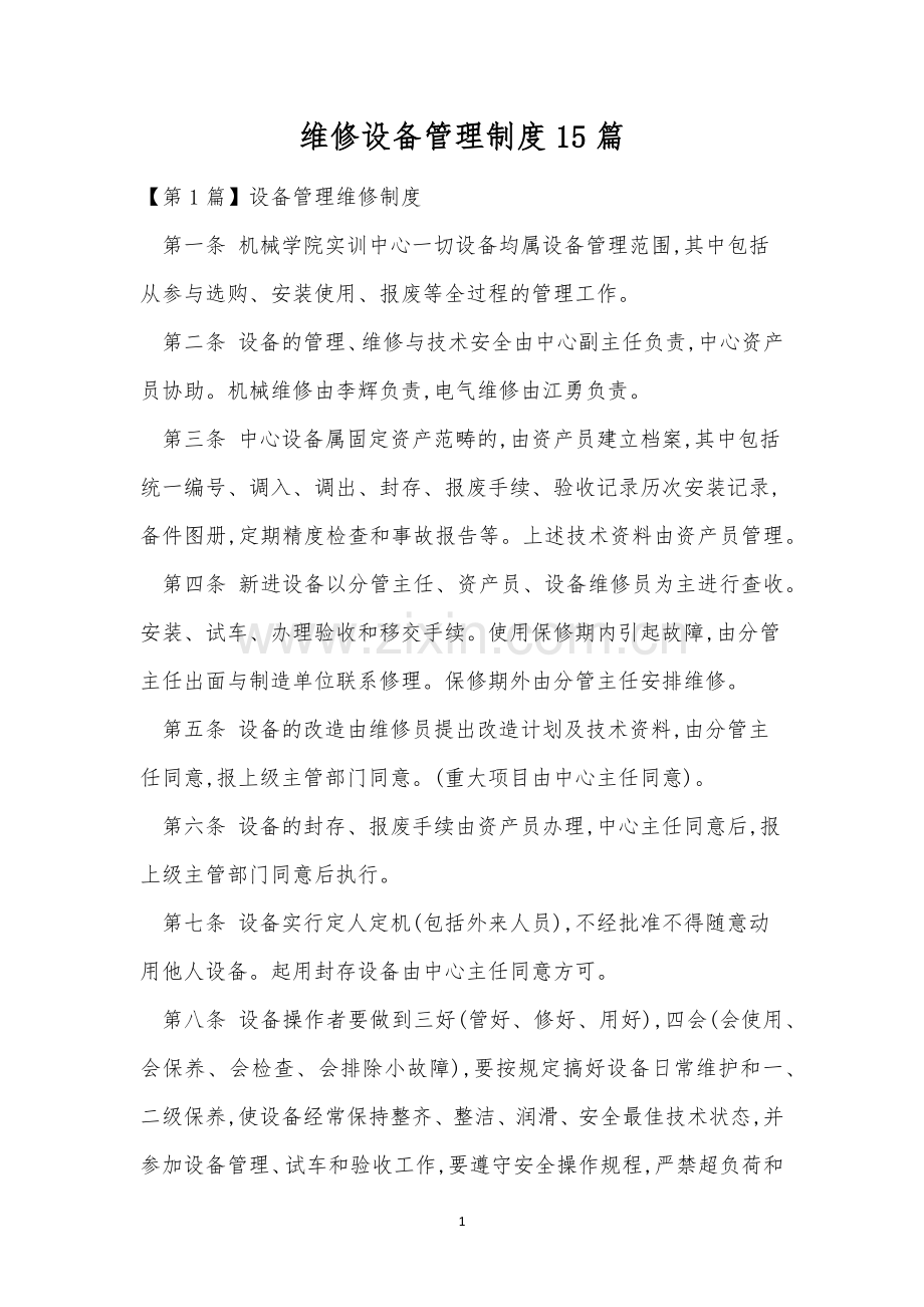 维修设备管理制度15篇.docx_第1页