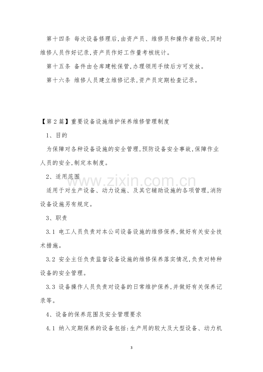 维修设备管理制度15篇.docx_第3页