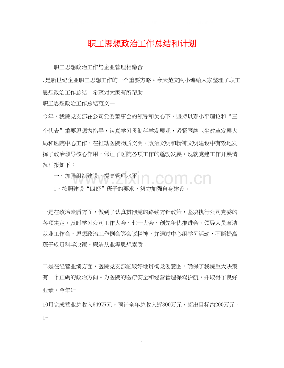 职工思想政治工作总结和计划.docx_第1页