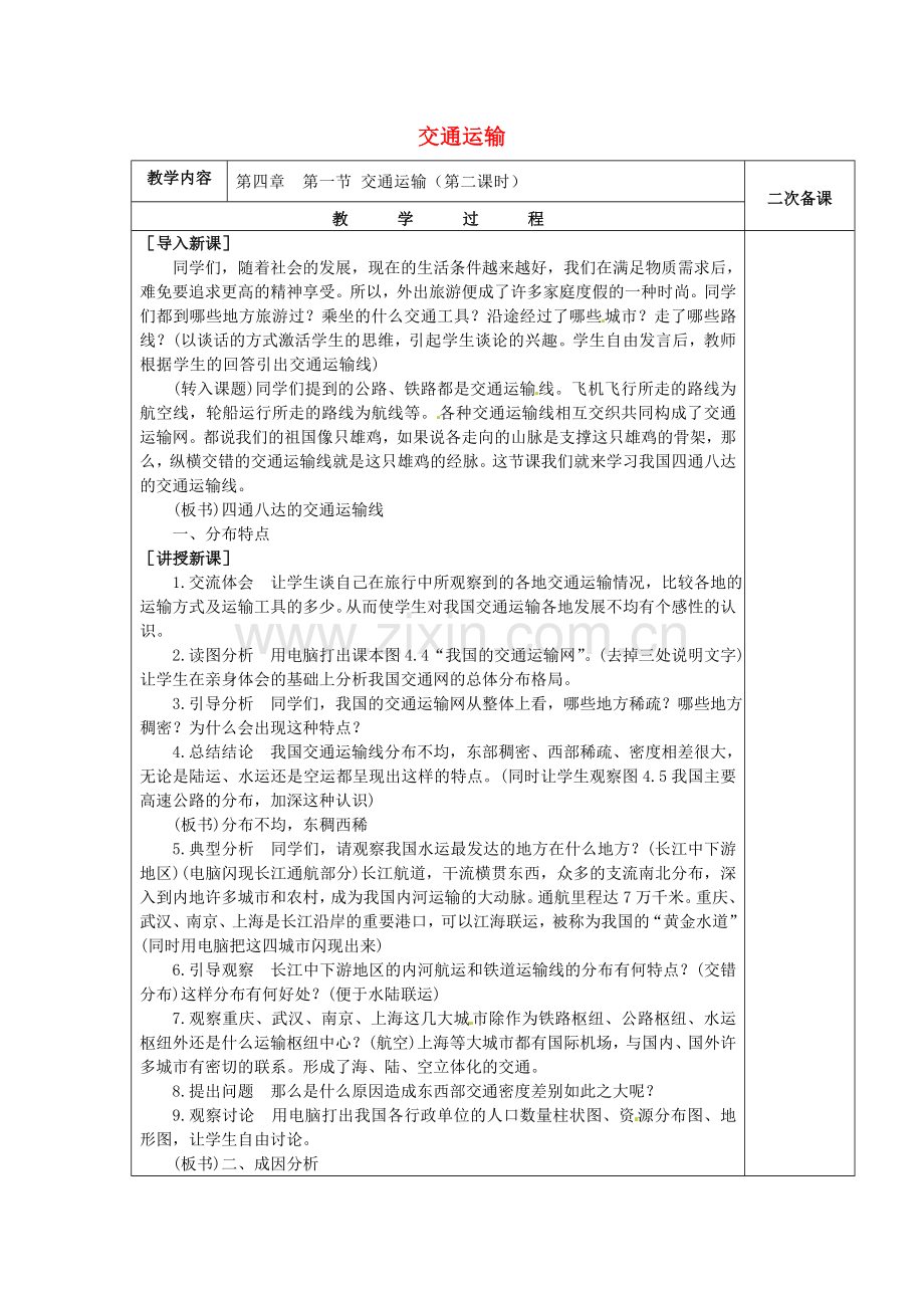 八年级地理上册 4.1 交通运输教案2 （新版）新人教版-（新版）新人教版初中八年级上册地理教案.doc_第1页