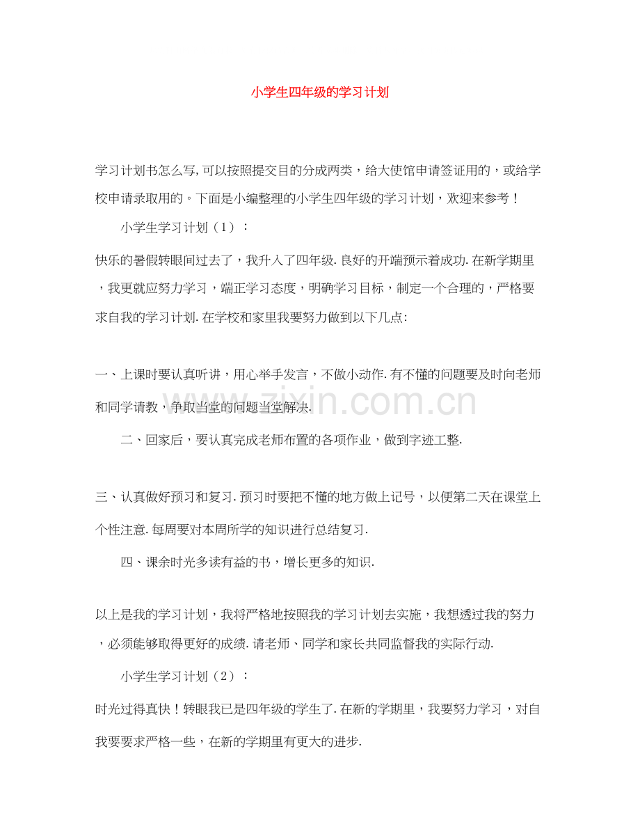 小学生四年级的学习计划.docx_第1页