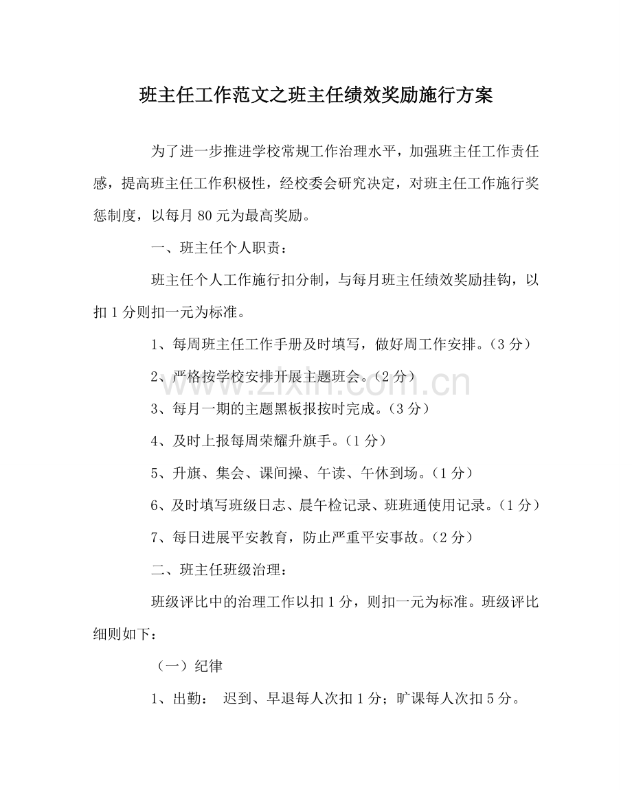 班主任工作范文班主任绩效奖励实施方案.doc_第1页