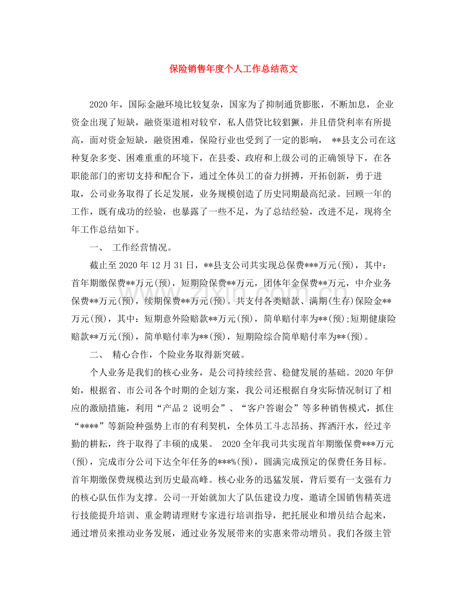 保险销售年度个人工作总结范文.docx_第1页