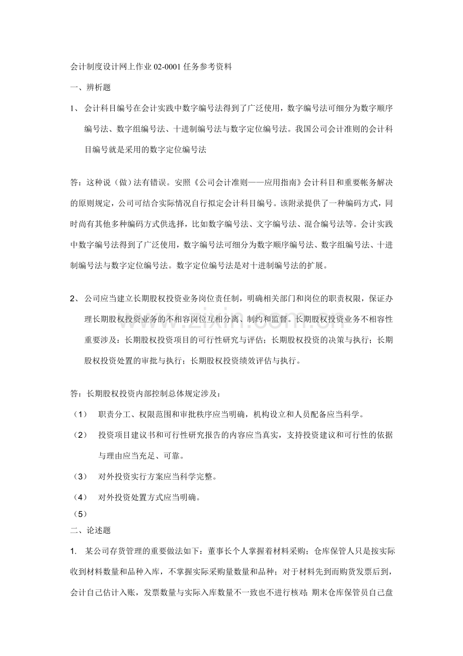 2023年会计制度设计任务答案.doc_第1页