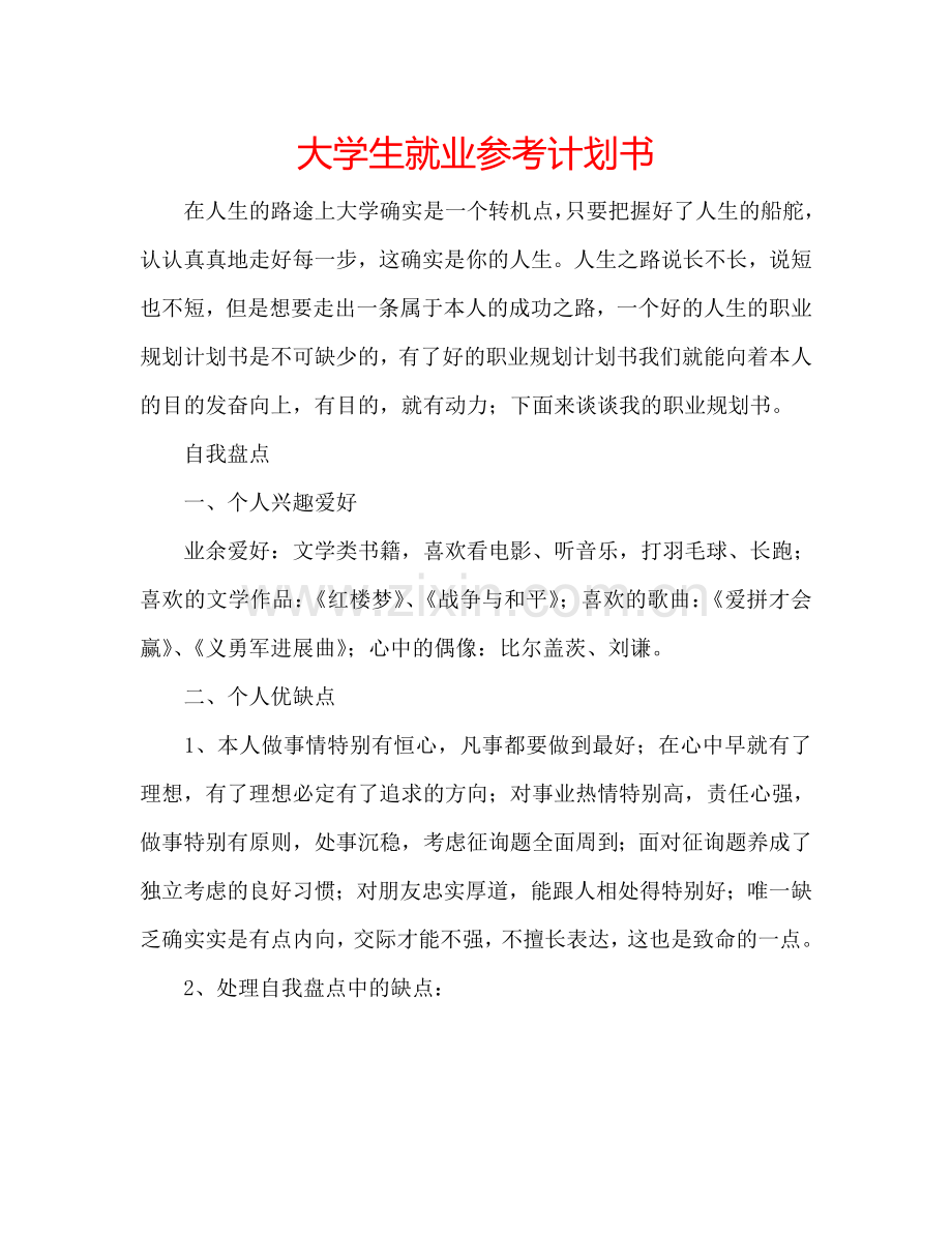 大学生就业参考计划书.doc_第1页