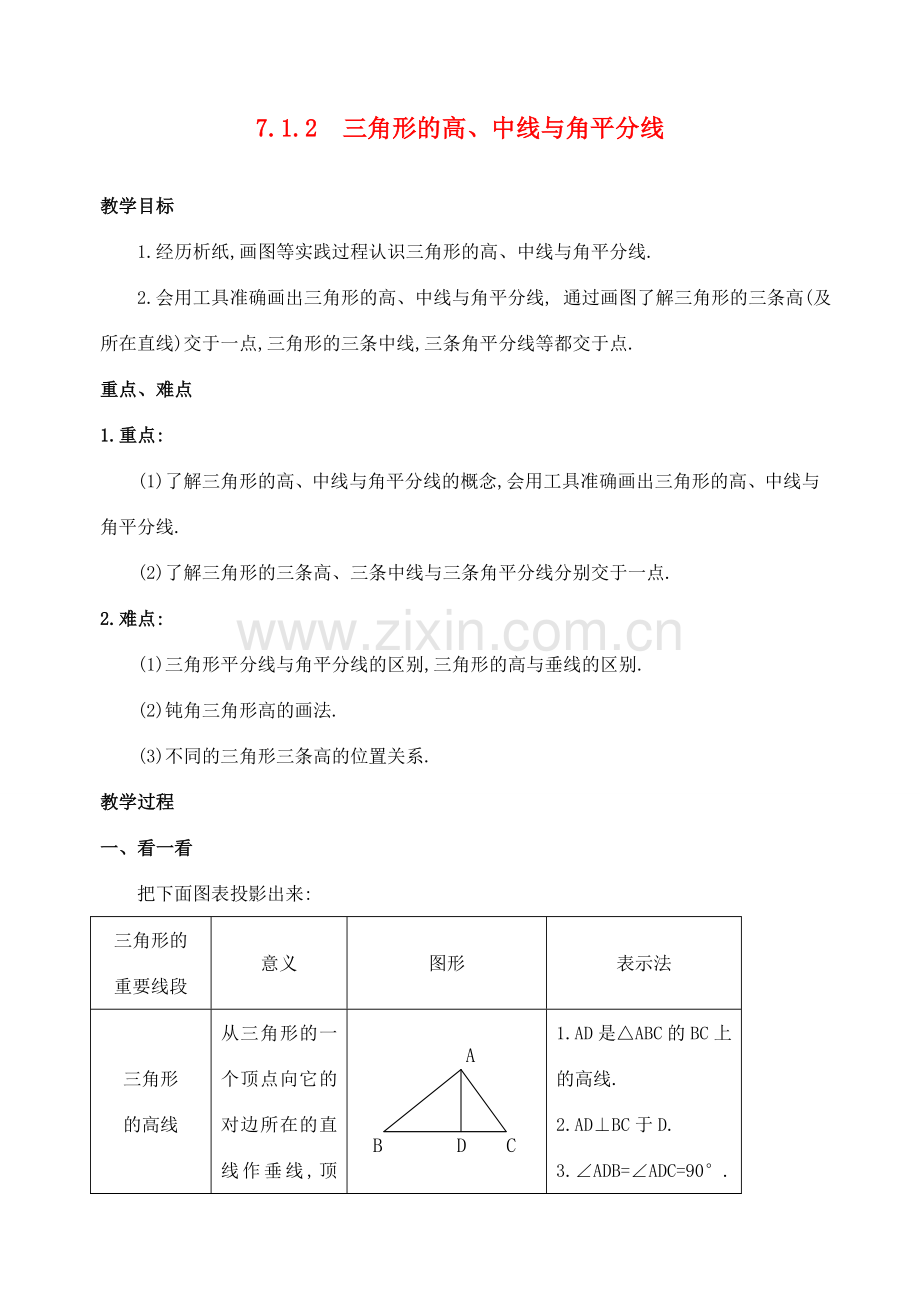 七年级数学下第七章7.1.2三角形的高、中线与角平分线教案新人教版.doc_第1页