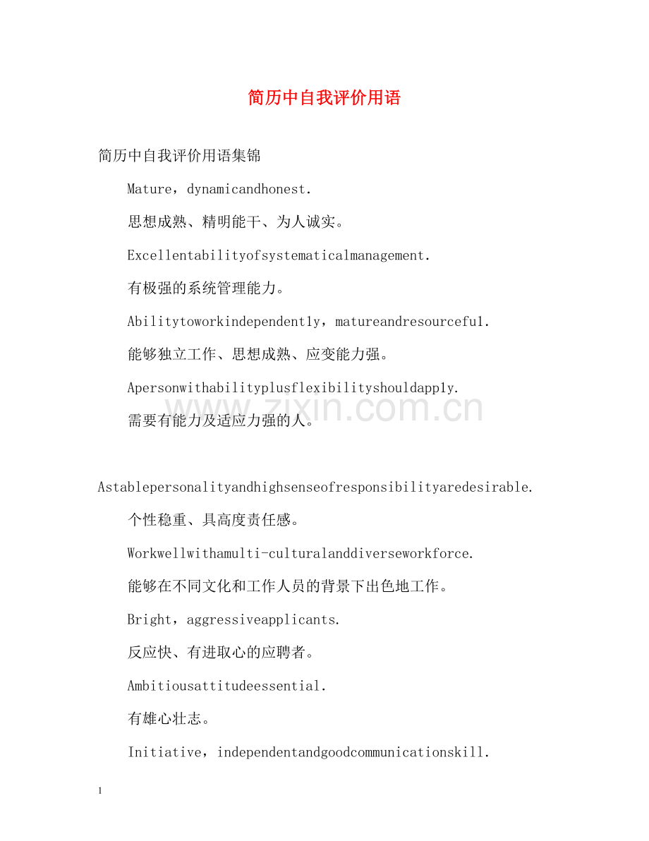 简历中自我评价用语.docx_第1页