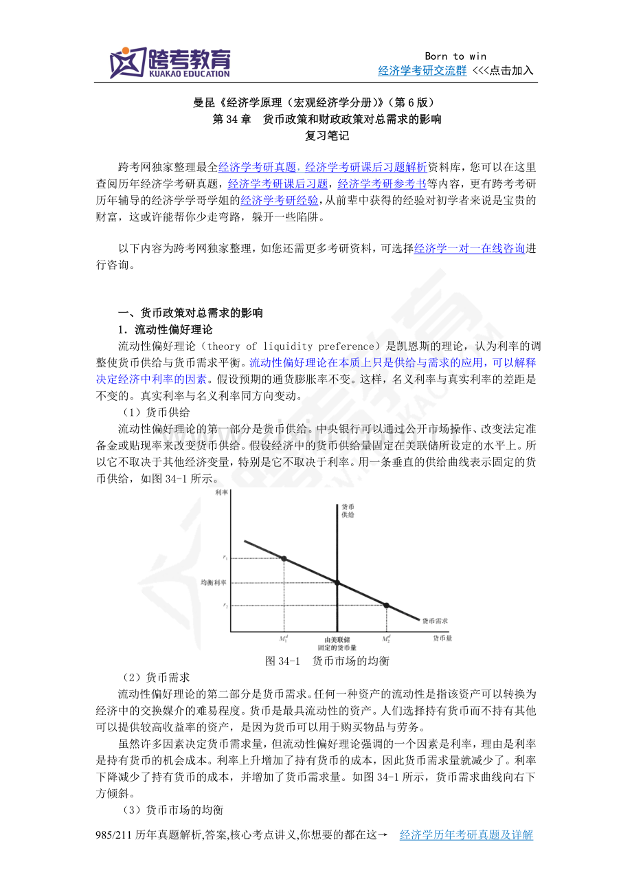 曼昆《经济学原理(宏观经济学分册)》(第6版)笔记(第34章货币政策和财政政策对总需求的影响).doc_第1页