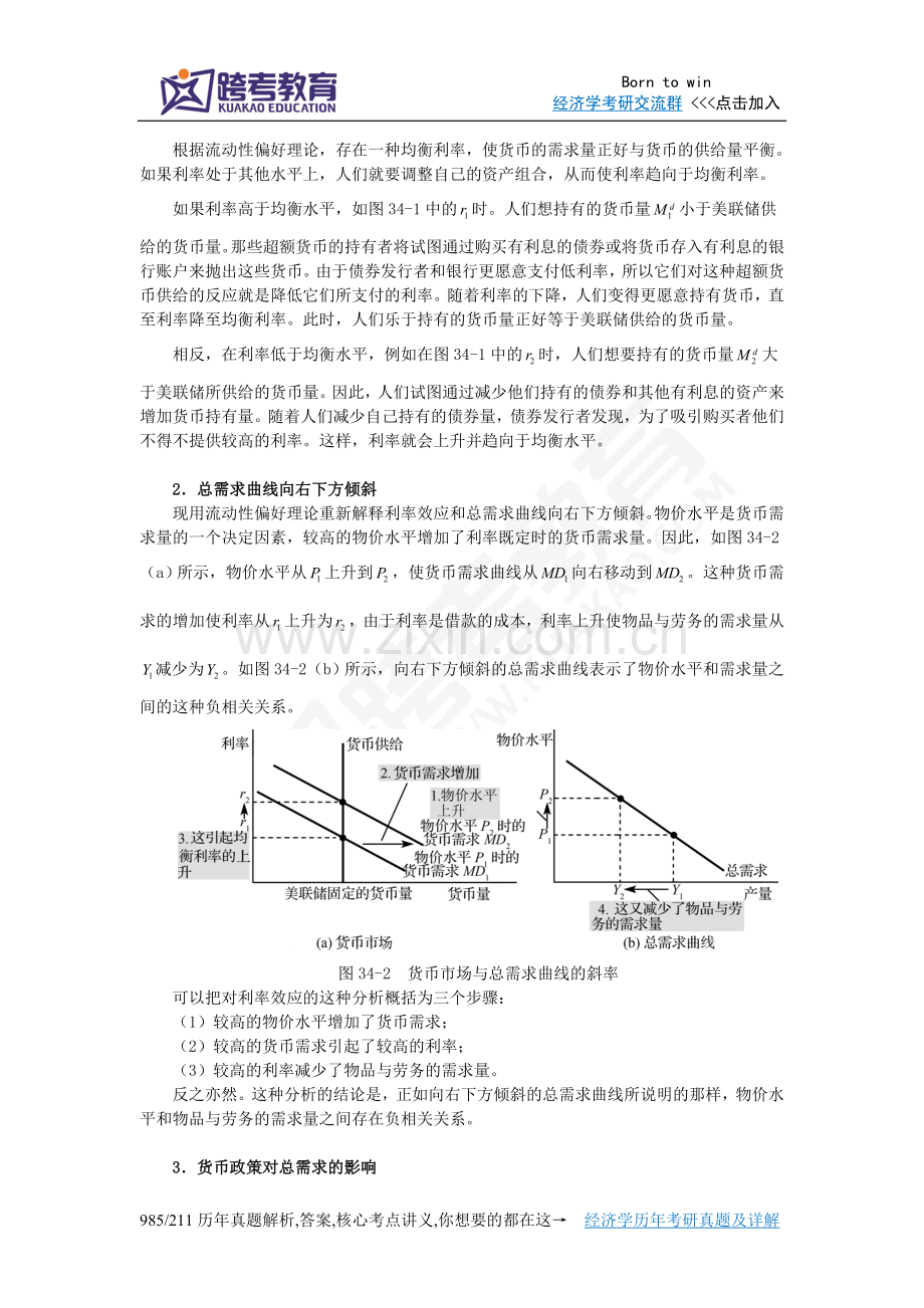 曼昆《经济学原理(宏观经济学分册)》(第6版)笔记(第34章货币政策和财政政策对总需求的影响).doc_第2页