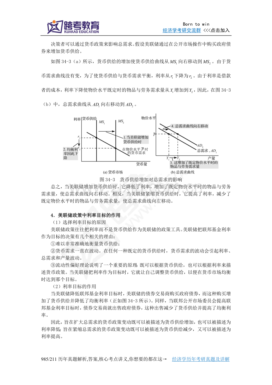 曼昆《经济学原理(宏观经济学分册)》(第6版)笔记(第34章货币政策和财政政策对总需求的影响).doc_第3页